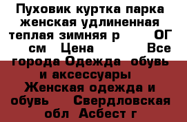 Пуховик куртка парка женская удлиненная теплая зимняя р.52-54 ОГ 118 см › Цена ­ 2 150 - Все города Одежда, обувь и аксессуары » Женская одежда и обувь   . Свердловская обл.,Асбест г.